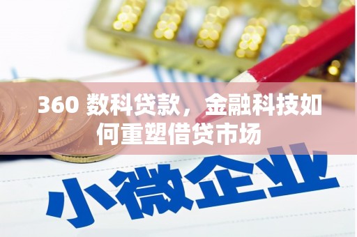 黑龙江360 数科贷款，金融科技如何重塑借贷市场