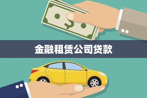 黑龙江金融租赁公司贷款