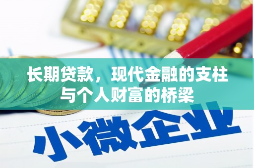 黑龙江长期贷款，现代金融的支柱与个人财富的桥梁