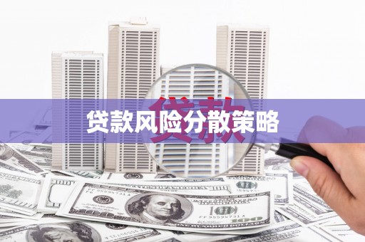 黑龙江贷款风险分散策略