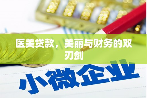 黑龙江医美贷款，美丽与财务的双刃剑
