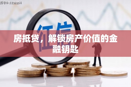 黑龙江房抵贷，解锁房产价值的金融钥匙