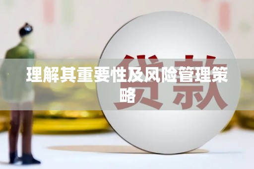黑龙江理解其重要性及风险管理策略