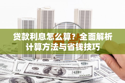 黑龙江贷款利息怎么算？全面解析计算方法与省钱技巧