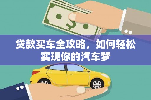 黑龙江贷款买车全攻略，如何轻松实现你的汽车梦