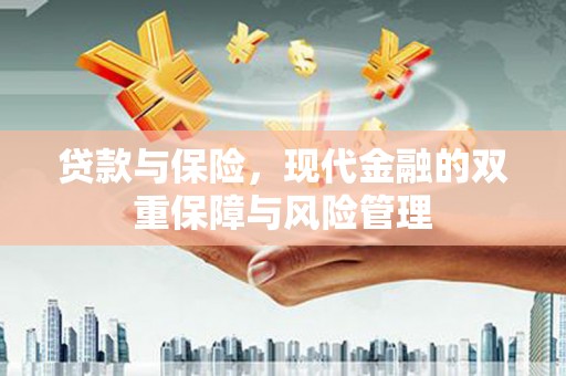 黑龙江贷款与保险，现代金融的双重保障与风险管理