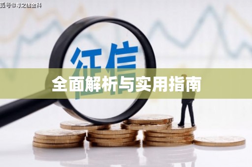 黑龙江全面解析与实用指南
