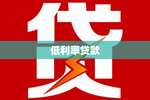 黑龙江低利率贷款
