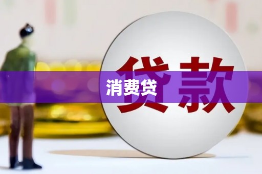 黑龙江消费贷