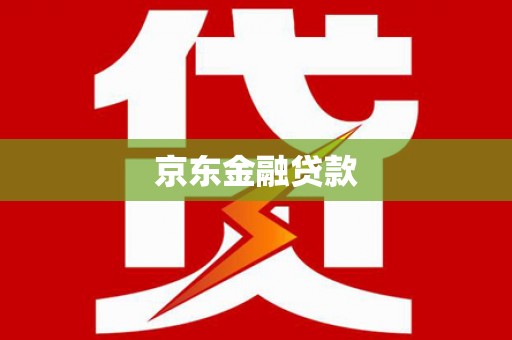 黑龙江京东金融贷款