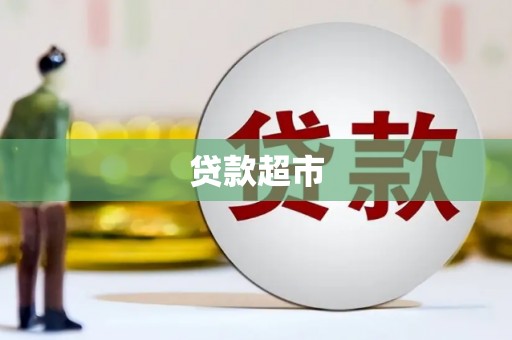 黑龙江贷款超市