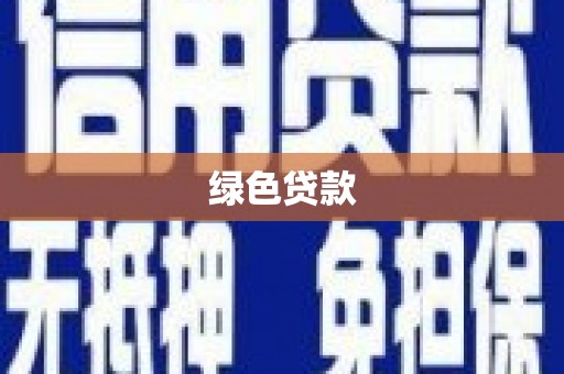 黑龙江绿色贷款
