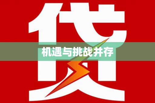 黑龙江机遇与挑战并存