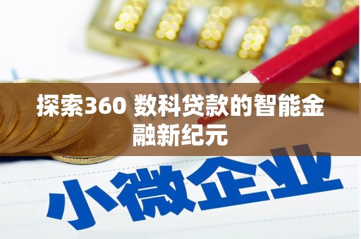 黑龙江探索360 数科贷款的智能金融新纪元
