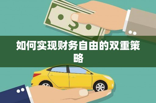 黑龙江如何实现财务自由的双重策略