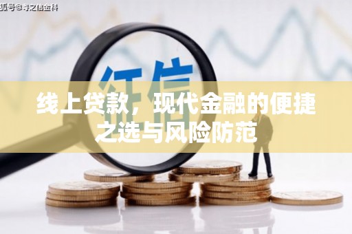 黑龙江线上贷款，现代金融的便捷之选与风险防范