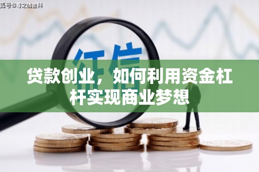 黑龙江贷款创业，如何利用资金杠杆实现商业梦想