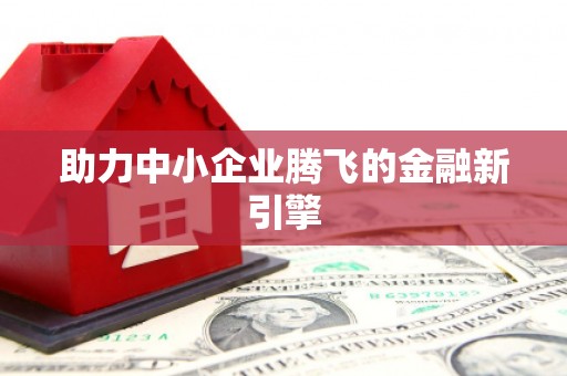 黑龙江助力中小企业腾飞的金融新引擎