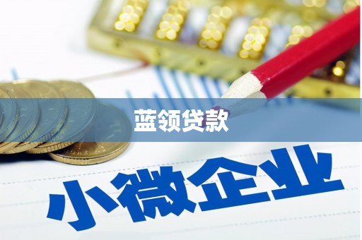 黑龙江蓝领贷款