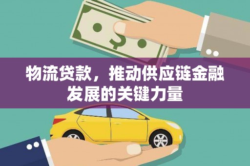 黑龙江物流贷款，推动供应链金融发展的关键力量
