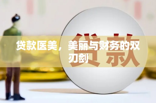 黑龙江贷款医美，美丽与财务的双刃剑