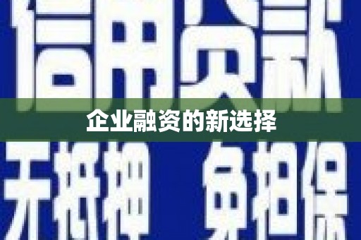 黑龙江企业融资的新选择