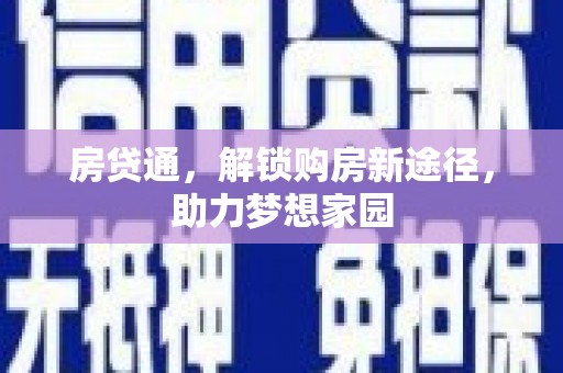 黑龙江房贷通，解锁购房新途径，助力梦想家园