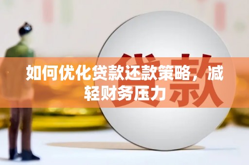 黑龙江如何优化贷款还款策略，减轻财务压力