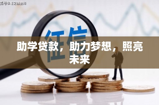 黑龙江助学贷款，助力梦想，照亮未来