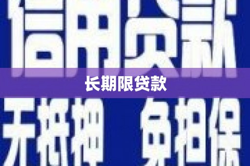 黑龙江长期限贷款
