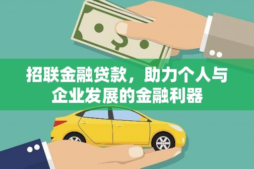 黑龙江招联金融贷款，助力个人与企业发展的金融利器
