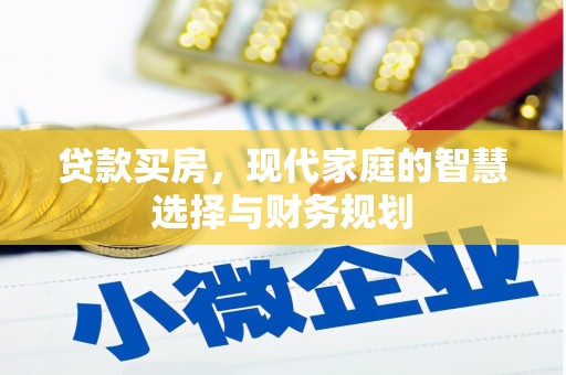 黑龙江贷款买房，现代家庭的智慧选择与财务规划