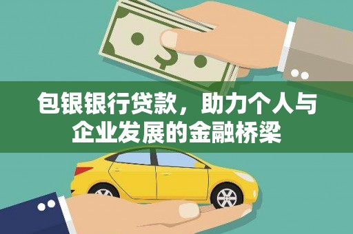 黑龙江包银银行贷款，助力个人与企业发展的金融桥梁