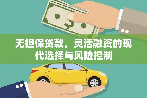 黑龙江无担保贷款，灵活融资的现代选择与风险控制