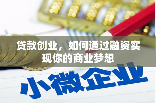 黑龙江贷款创业，如何通过融资实现你的商业梦想