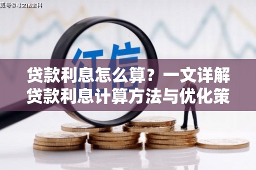 黑龙江贷款利息怎么算？一文详解贷款利息计算方法与优化策略