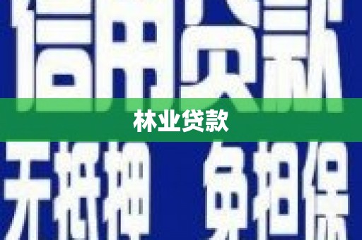 黑龙江林业贷款