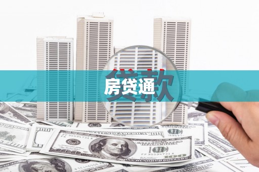黑龙江房贷通