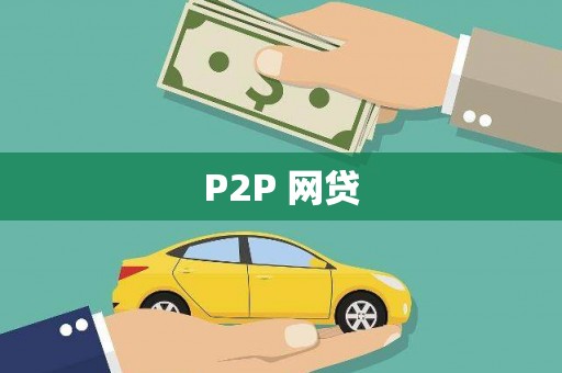 黑龙江P2P 网贷