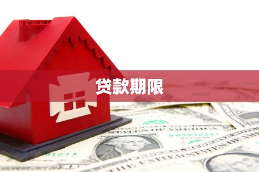 黑龙江贷款期限