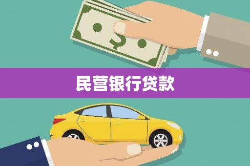 黑龙江民营银行贷款