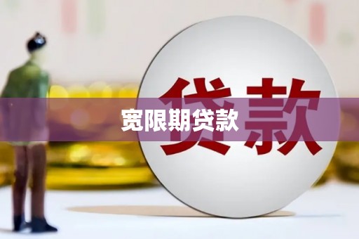 黑龙江宽限期贷款