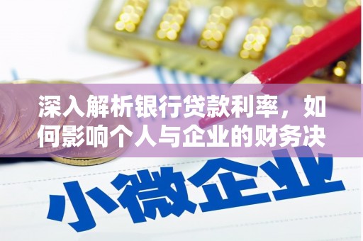 黑龙江深入解析银行贷款利率，如何影响个人与企业的财务决策
