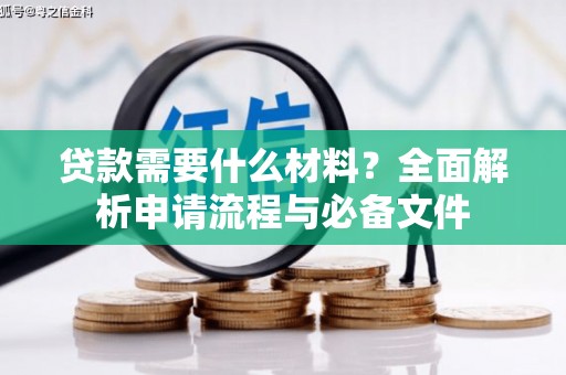 黑龙江贷款需要什么材料？全面解析申请流程与必备文件