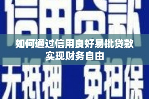 黑龙江如何通过信用良好易批贷款实现财务自由