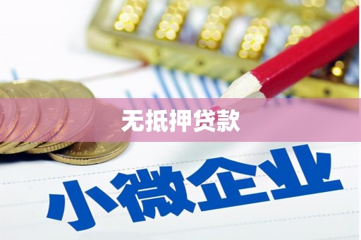黑龙江无抵押贷款
