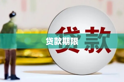 黑龙江贷款期限