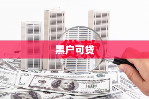 黑龙江黑户可贷