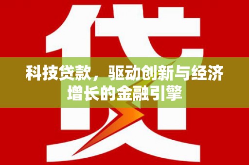 黑龙江科技贷款，驱动创新与经济增长的金融引擎
