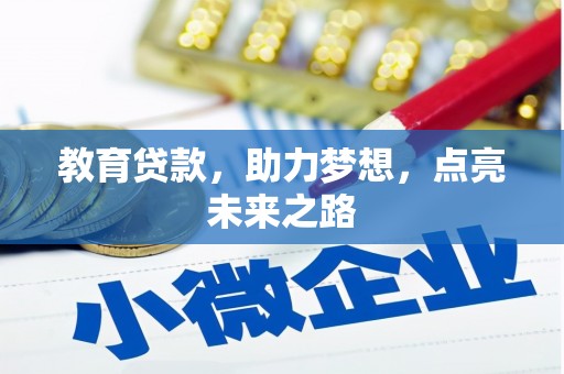 黑龙江教育贷款，助力梦想，点亮未来之路
